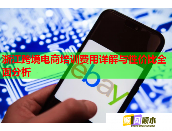 浙江跨境电商培训费用详解与性价比全面分析