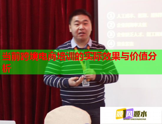 当前跨境电商培训的实际效果与价值分析