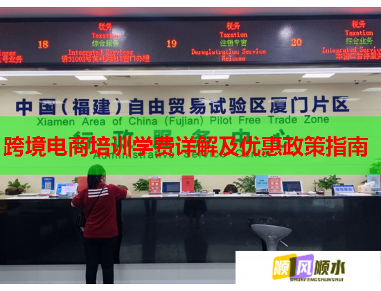 跨境电商培训学费详解及优惠政策指南