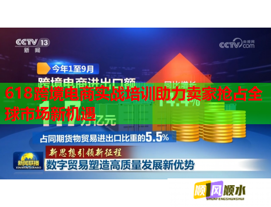 618跨境电商实战培训助力卖家抢占全球市场新机遇