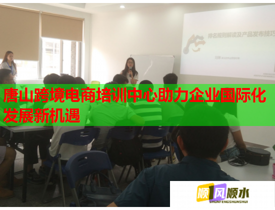 唐山跨境电商培训中心助力企业国际化发展新机遇
