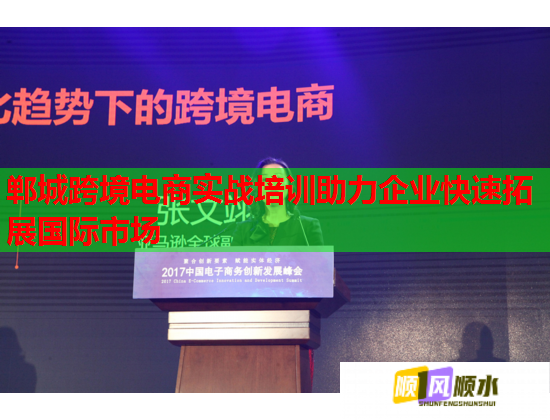 郸城跨境电商实战培训助力企业快速拓展国际市场
