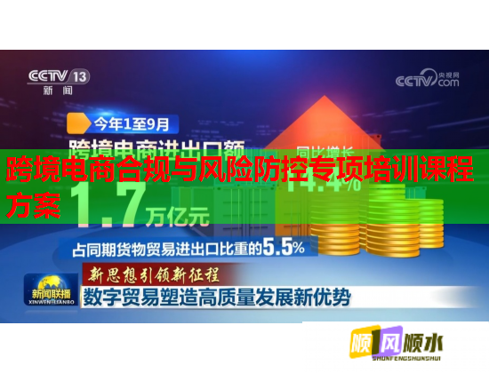跨境电商合规与风险防控专项培训课程方案