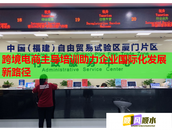 跨境电商主导培训助力企业国际化发展新路径